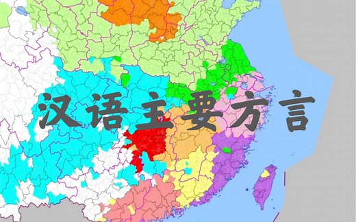 汉语主要方言分布图及分区