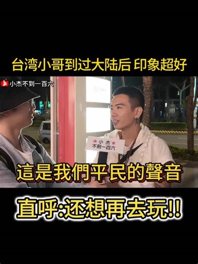 台湾小哥到过大陆后 印象超好 直呼:还想再去玩! #吹爆美好目的地 #两岸 #台湾人在大陆 #台湾人眼中的大陆 #两岸一家亲 | Taiwan Travel