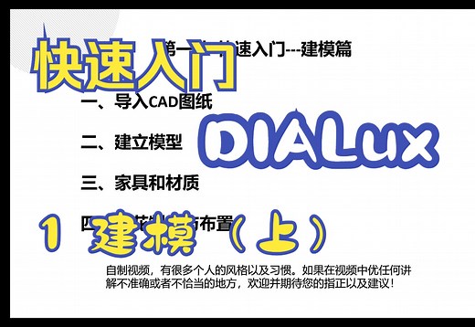 DIALux教程 照度计算快速入门 建模教学1