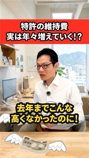 【弁理士解説】「特許の維持費」のリアル！毎年どれぐらいお金がかかるか、知っていますか？ #shorts