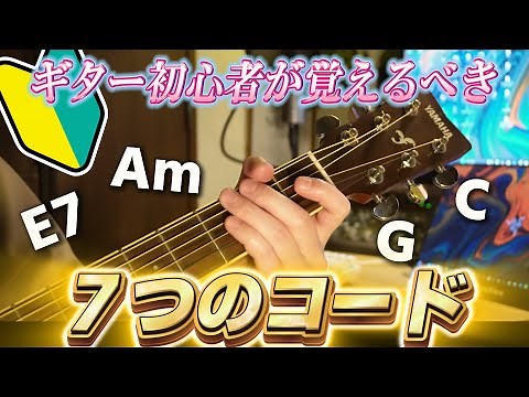 絶対見て！ギター初心者が覚えるべきコード完全解説！
