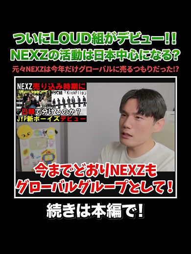 LOUD組のデビューとNEXZの活動展望