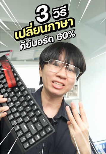 3 วิธีเปลี่ยนภาษาคีย์บอร์ดง่ายๆ สำหรับ 60% 65%
