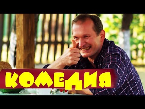 Шикарная комедия, живот заболит от смеха - СВАТЫ / Русские комедии 2021 новинки