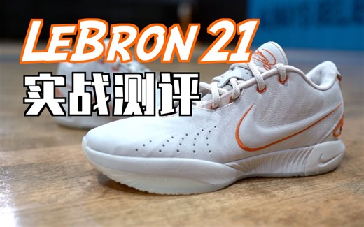【ENZO】本该成为神鞋！LeBron21实战测评 关于拇外翻的讨论