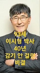 40년 감기 한번 안걸린 90대 이시형 박사의 비법
