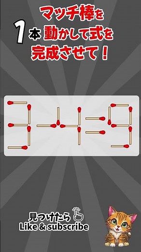 [脳トレ]毎日、脳がスッキリ！#マッチ棒クイズ #マッチ棒パズル #IQテスト #認知症予防クイズ #脳トレ #面白いクイズ
