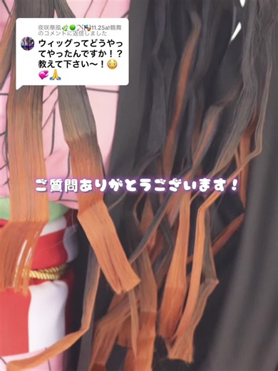 夜咲華風 Cosplay Tutorial: Nezuko Wig Styling Tips and Tricks