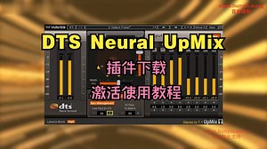 DTS Neural UpMix音频插件下载立体声内容转换为四声道、5.1及7.1环绕声效果器激活使用教程