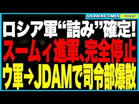 Russian troops advance to Sumy to a complete halt! Ukrainian troops' headquarters destroyed by JD...