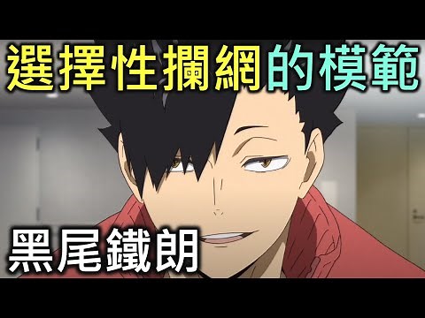 排球少年人物誌19｜最全面的中間攔網手黑尾鐵朗【RIVER動漫人物誌】