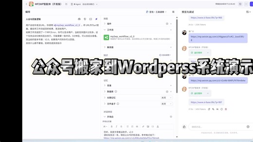 MP2WP智能体V2：公众号文章一键搬运到wordpress