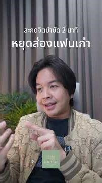 สะกดจิตบำบัด 2 นาที : หยุดส่องเฟสแฟนเก่า