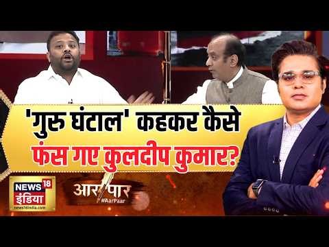 Aar Paar with Amish Devgan : AAP के प्रवक्ता गैस पर बुरे फंस गए? | Iran-US War | Oil & LPG Gas