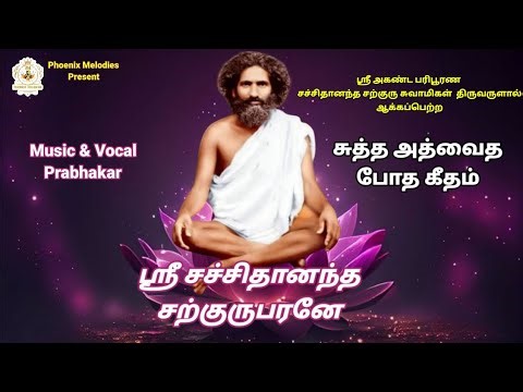 Sri Sachidananda Sarguruparane|Tambaram Sri Sachidananda Sarguru Songs|Prabhakar|Phoenix Melodies