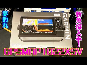 新魚探 ＧＡＲＭＩＮ ＧＰＳＭＡＰ１０２２ＸＳＶ 開封レビュー
