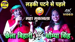 839K views · 29K reactions | लड़की पटने से पहले 藍 छैला बिहारी सौम्या सिंह का महा मुकाबला  Chhaila Bihari Somya Singh stage show | Gupta Music Center | Facebook