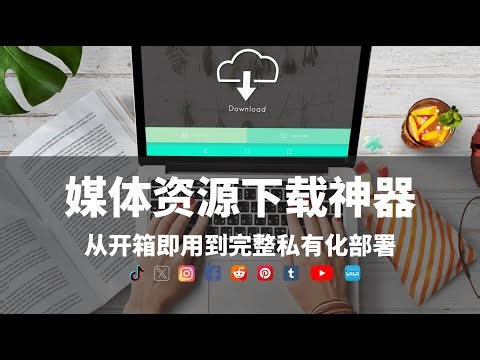开源、免费项目实现媒体资源下载自由，无广告、无追踪、无付费墙，支持21个平台，从开箱即用到零门槛完整私有化部署 #tiktok #youtube #x #twitch #instagram