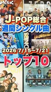 【J-POP最新週間ランキング】週間シングルチャートトップ10曲を一挙ご紹介！【2026 7/15〜 7/21】 #ヒット曲 #jpop #音楽