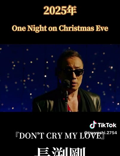 長渕剛 One Night on Christmas Eve 『DON'T CRY MY LOVE』 あの時行ったLIVEで泣きながら😭聴いた懐かしの思い出のLOVE SONG #長渕剛 #ドントクライマイラブ #ラブソング #思い出の曲 #LIVE