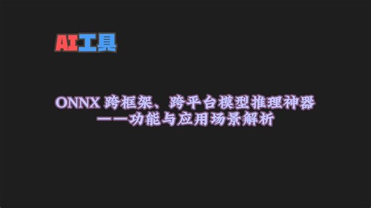 ONNX凭什么成为AI部署的“万能翻译器”？深度揭秘核心功能与实战场景！