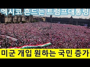 L103 멕시코를 뒤흔드는 트럼프 대통령. 미군 개입 원하는 멕시코인 증가.