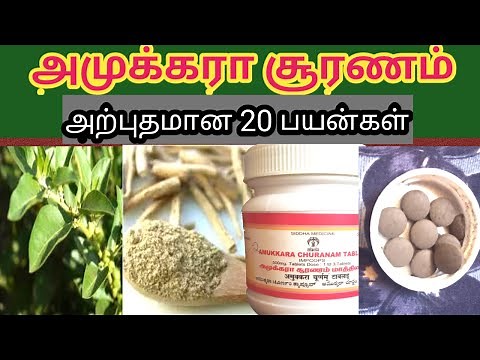 அமுக்கரா சூரணம் அற்புத பயன்கள்|IN TAMIL|20 BENIFITS OF AMUKKARA CHOORANAM|SPICE&SHINE