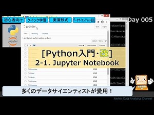 [Python入門] 2-1. Jupyter Notebook｜初心者向け クイック学習 実演形式 データサイエンティスト直伝