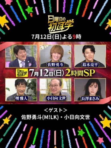 7⃣月1⃣2⃣日よる9⃣時 #日曜日の初耳学👂 ✨豪華2⃣時間スペシャル✨ ／ リモートインタビュアーに 今大注目のM!LK #佐野勇斗 が登場🩷🩷 ＼ 「ずっと不安でした」 下積み時代、俳優としての活躍…葛藤を告白‼ 苦しい時代を支えあったメンバーの存在とは？🤖 さらに「TOKYO MER」で共演🚑 #鈴木亮平 が現場での素顔を語る🚨 佐野勇斗の魅力にスタジオメンバーも滅❣️ #MILK この夏話題の #VIVANT から #小日向文世 に 今最も勢いのあるM!LK・佐野勇斗も 来ちゃうぞ２時間SP✨お楽しみに😍📺 ※放送時間は変更の可能性があります #林修 #大政絢 #澤部佑 #中島健人 #大家志津香 #田村淳 #横山めぐみ #堺雅人 #長澤まさみ