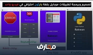 شرح شرح مكتبة kivy و kivymd مع انشاء تطبيقات بأحترافية في فيديو واحد معتمد - منصة معارف