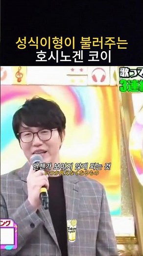 성시경이 불러주는 호시노겐의 코이 [제이팝]