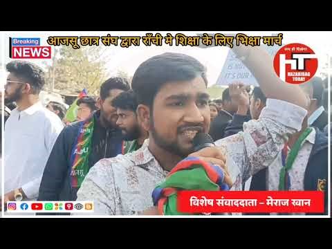 *शिक्षा के लिए भिक्षा* आजसु छात्रसंघ द्वारा छात्रवृत्ति ना मिलने को लेकर राजधानी मे आक्रोश रैली