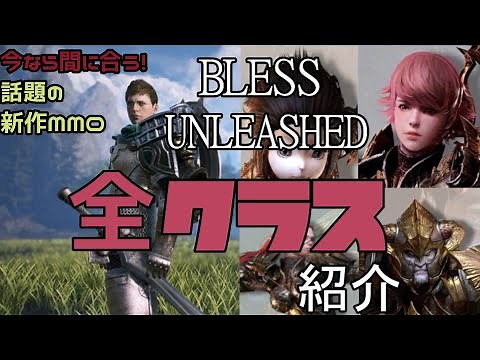 [Bless Unleashed]全クラスざっくり紹介！【初心者】に向いている職業は？メリット、デメリットは？