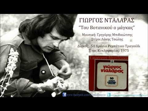 Γιώργος Νταλάρας - Του Βοτανικού Ο Μάγκας