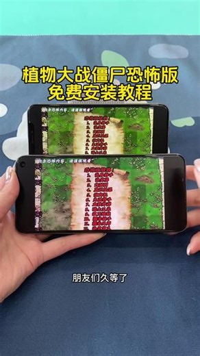 《二新宝库》植物大战僵尸恐怖版下载教程 #植物大战僵尸 #植物大战僵尸恐怖版 #植物大战僵尸恐怖版如何下 载