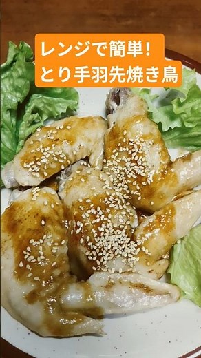 【レンジで簡単！とり手羽先焼き鳥🍗】ズボラでもできる手抜き料理✨ #簡単レシピ #電子レンジ #時短 #vlog