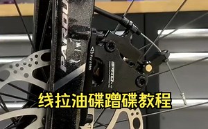 公路车线拉油碟蹭碟及调试教程