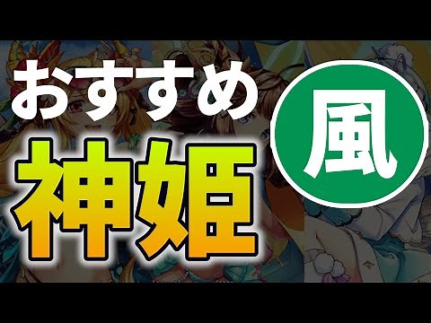 神姫PROJECT 風属性のおすすめ神姫を紹介