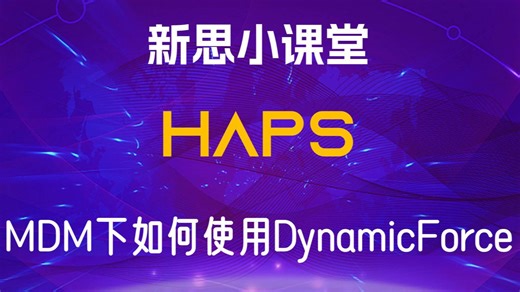 【新思小课堂】【HAPS】MDM下如何使用DynamicForce