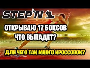 STEPN - открываю 16 серых боксов и 1 зеленый, что выпадет? Для чего мне так много кроссовок?