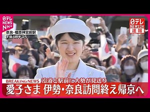 【速報】愛子さま 伊勢・奈良訪問終え帰京へ 沿道と駅前に大勢が見送り
