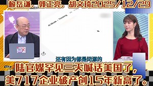 陆官媒罕见三天喊话美国了，美717企业破产创15年新高了。赖岳谦、郭正亮、胡文琦2025\u002F12\u002F29