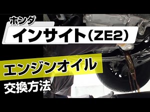 【簡単!!】ホンダ インサイト（ZE2）エンジンオイル交換方法～カスタムやメンテナンスのDIYに～｜メンテナンスDVDショップMKJP