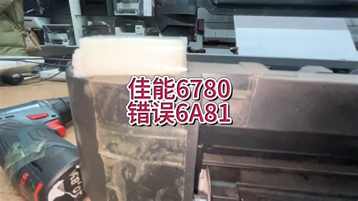佳能6780错误6A81，无法识别墨盒，卡纸进纸歪斜#专业的事交给专业的人 #佳能打印机 #宇哥和打印机