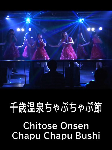 千歳温泉ちゃぷちゃぷ節ライブ版