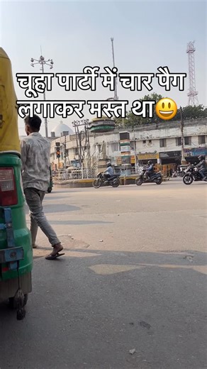 vasp0001 on Instagram: "चूहा पार्टी में चार पैग लगाकर मस्त था😃#viral #funnyreels"