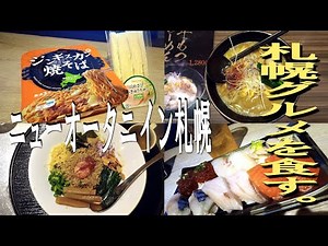 The reviews are mixed, but what's it really like? I stayed at the New Otani Inn Sapporo. And trie...