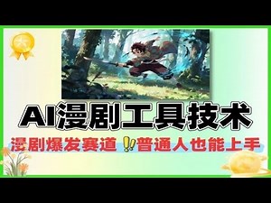 AI漫剧全面爆发！Vidu多参技术让普通人也能快速起号 #AI漫剧 #Vidu教程 #AI角色创