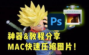 【mac软件】超快速压缩图片（jpg/png/gif）有小又清晰！推荐神器及教程分享