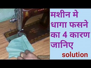 Why does the sewing machine thread get stuck/ 👌👌 sewing machine thread stuck problem solved